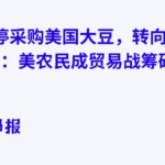 中国暂停采购美国大豆,转向巴西供应:美农民成贸易战筹码