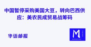 中国暂停采购美国大豆,转向巴西供应:美农民成贸易战筹码