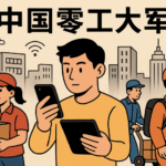 全球最大劳动力群体的转型:中国“零工大军”崛起