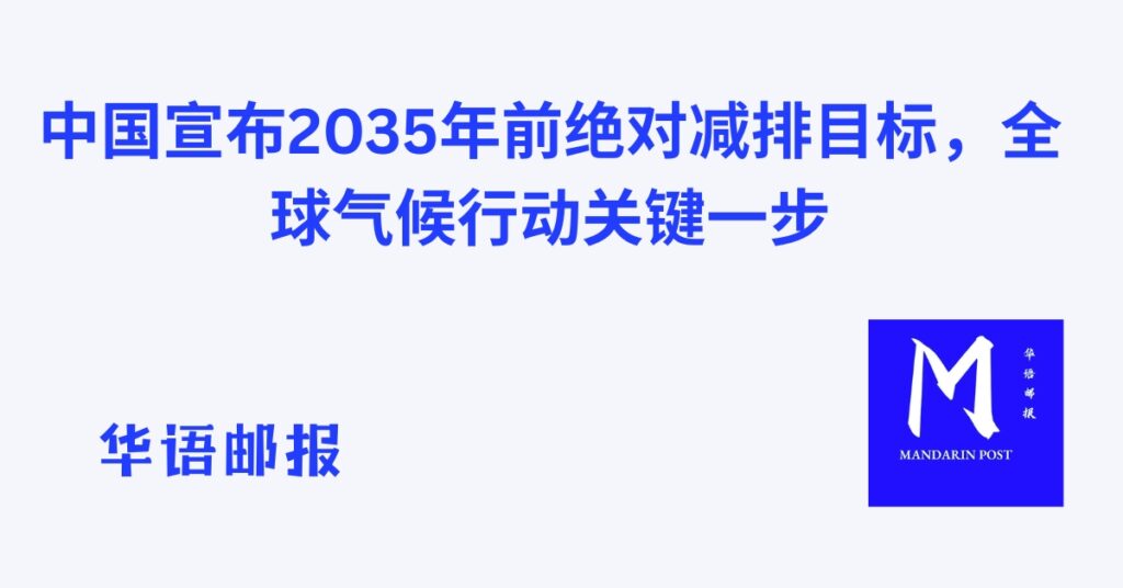 中国宣布2035年前绝对减排目标,全球气候行动关键一步