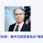 美国财政部长称：美中已就贸易协议“框架”达成一致