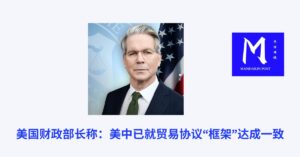 美国财政部长称:美中已就贸易协议“框架”达成一致